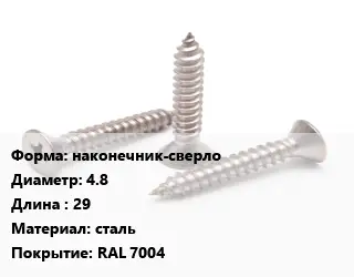 Саморез наконечник-сверло D=4.8 L=29 сталь RAL 7004